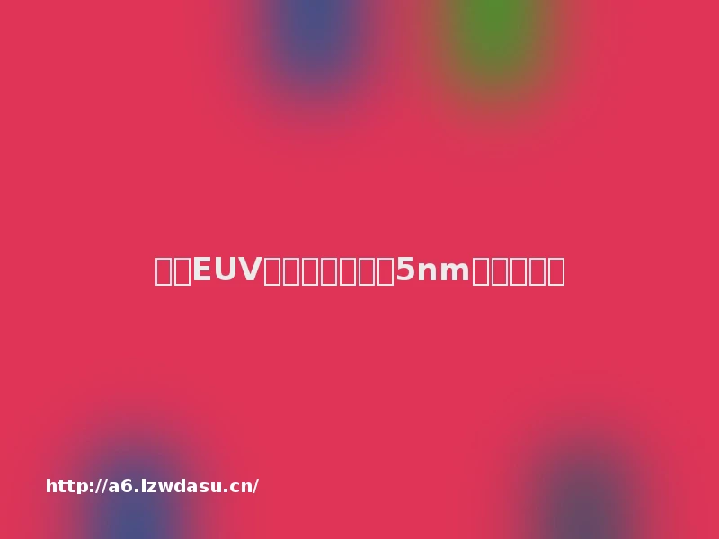 没有EUV光刻机，怎么做5nm芯片？攻略