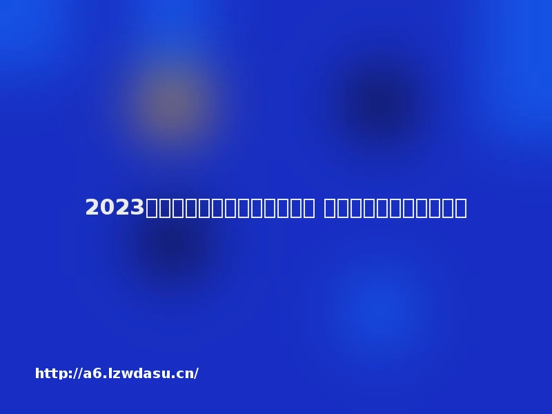 2023年可以联机的手机游戏有哪些 好玩的联机游戏推荐阵容