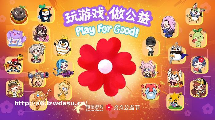 游戏改变公益 腾讯游戏集结80余款游戏与玩家一起“玩游戏做公益”