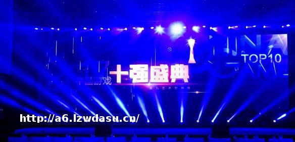 2017年度“游戏十强”盛典圆满举办!第九艺术封神榜揭晓