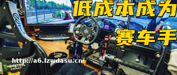 音频丨赛车手的梦想总要有，万一在模拟器上实现了呢？养成