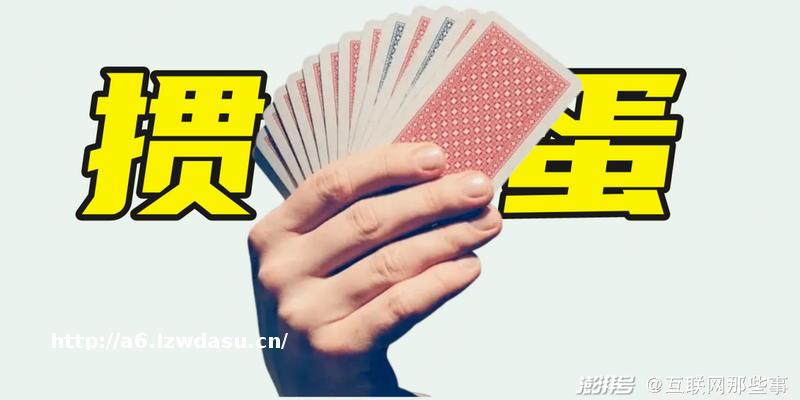 更适合中产人的破冰游戏,中国人自己的德扑火了