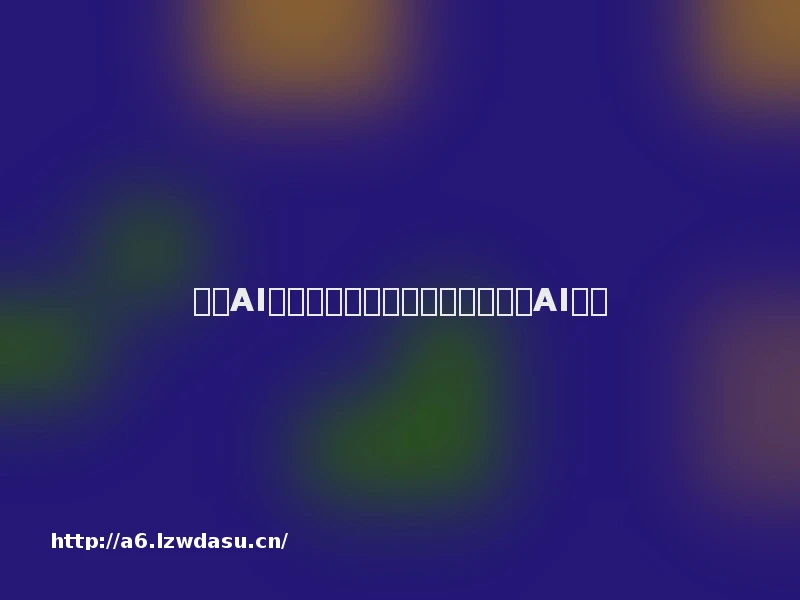 百度AI黑科技？体验小度在家智能音箱AI系统