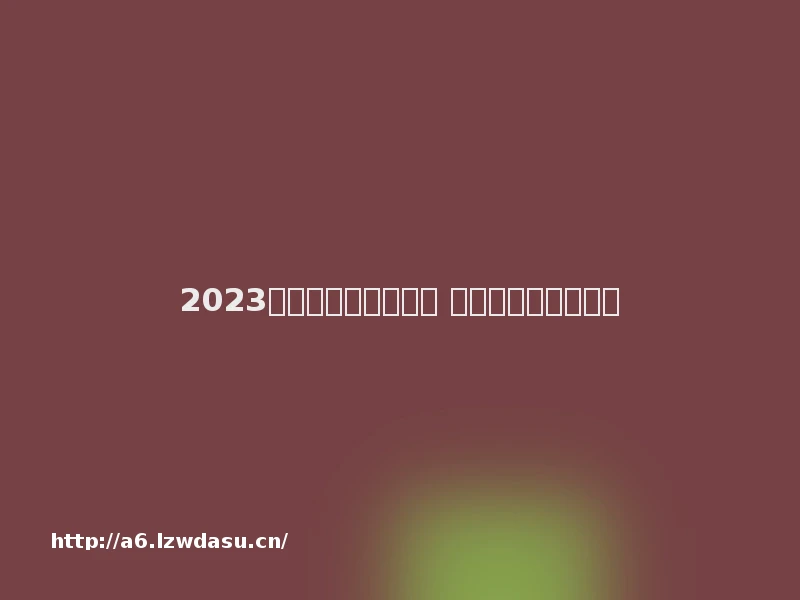 2023模拟建造游戏有哪些 好玩建造类游戏下载