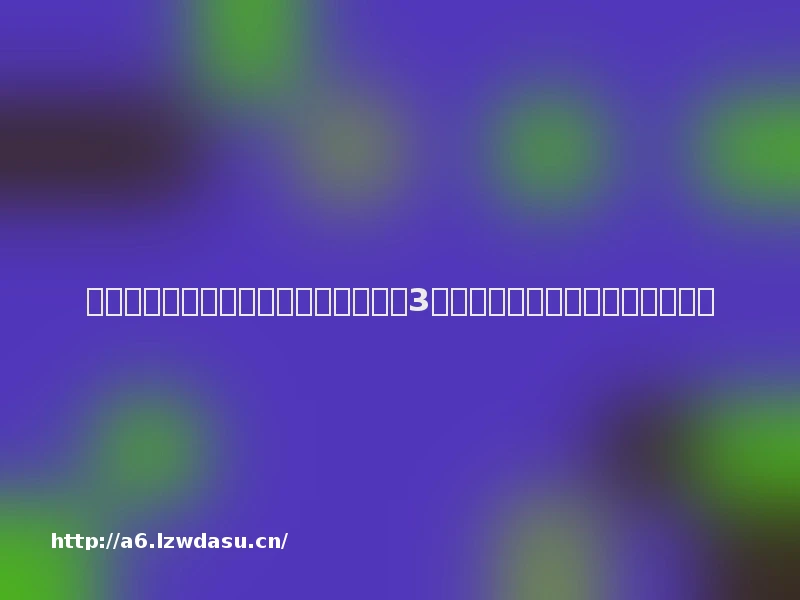 还在为游戏案例不够吸引人而发愁？这3个撰写小技巧轻松助你事半功倍！