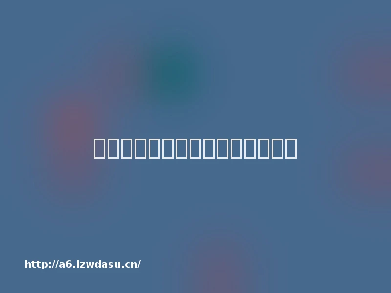 别让死亡游戏填补孩子内心的空洞