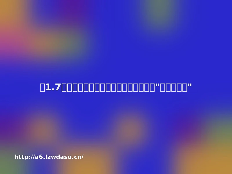 涉1.7亿！假期将至，上海警方严厉打击这种"沉浸式直播"