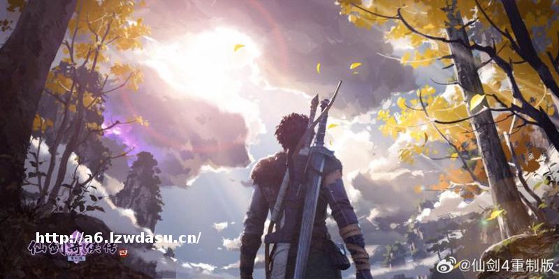 一波三折，命运坎坷的《仙剑奇侠传》单机的未来将走向何方？