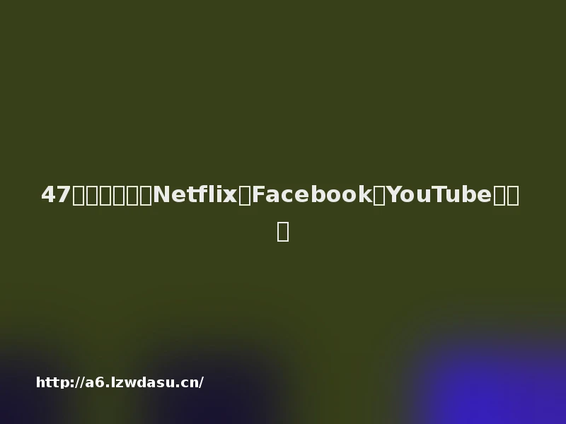 47个增长策略，Netflix、Facebook、YouTube都在用