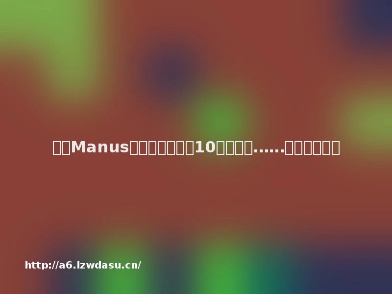 实测Manus:我用它生成了10个邀请码……好玩,但崩溃