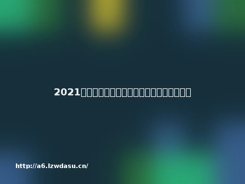 2021深圳观澜湖大地生态艺术园万圣节活动介绍