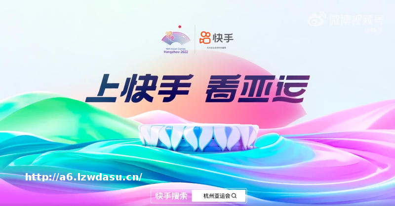 上快手看亚运,解锁不一样的观赛视角与亚运体验