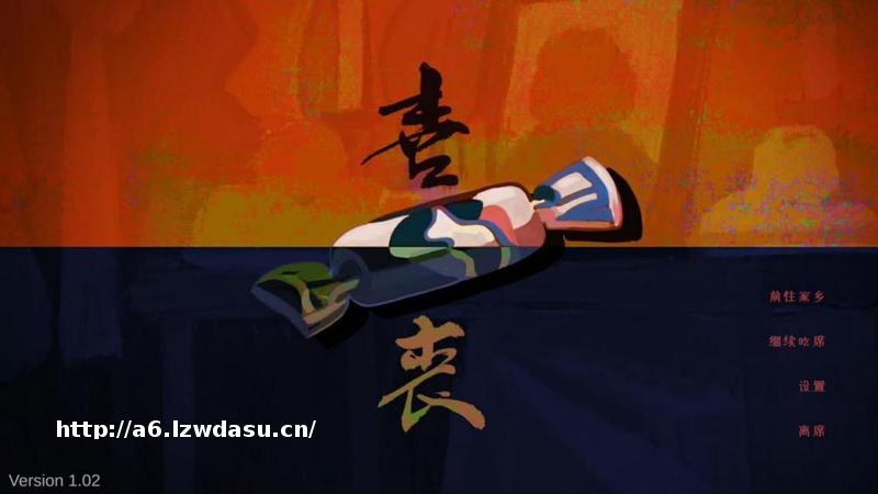 游戏论｜无鬼之境：论《喜丧》中的童“趣”美学与人寓言