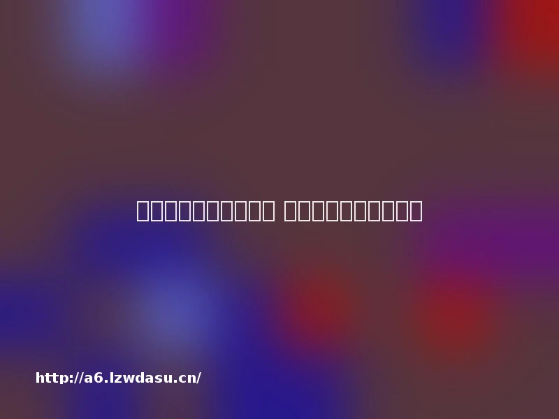 新天龙八部策划总动员 玩家分享自己的策划案