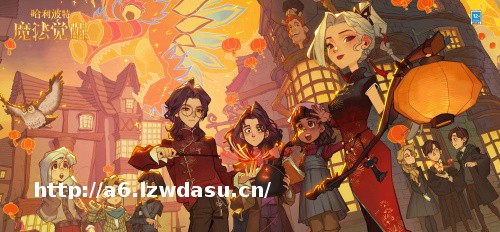 网易哈利波特手游情人节趣味玩法备受追捧，卡珊德拉成最火游戏角阵容