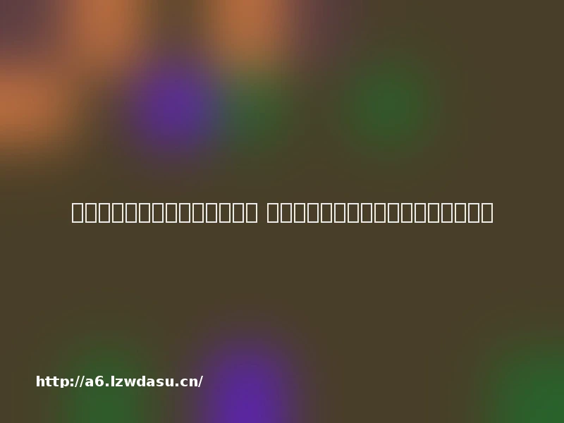 不思议迷宫遗落圣坛彩蛋怎么玩 不思议迷宫遗落圣坛彩蛋攻略【详解】