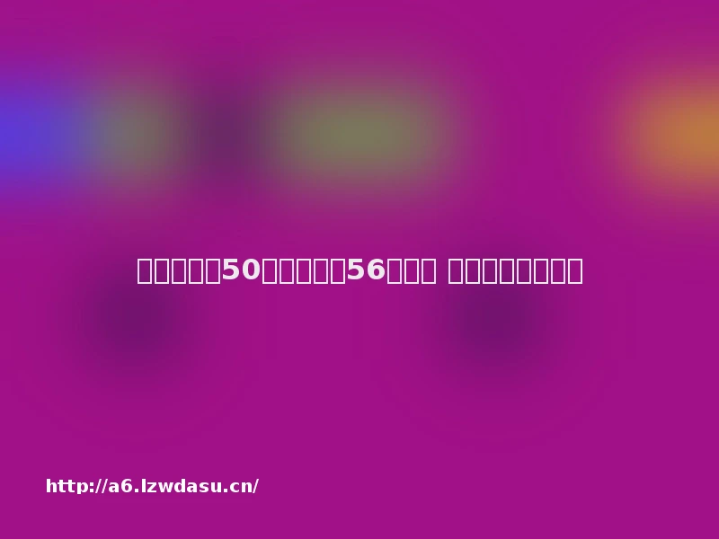 房管局备案50万元的房子56万出售 安徽发布典型案例