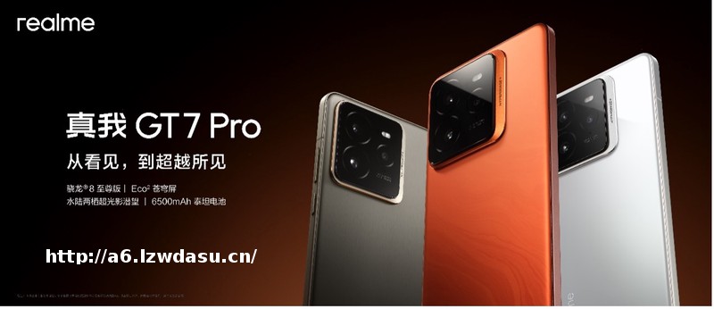 ​“双擎旗舰”真我GT7 Pro发布，剑指骁龙8至尊版“质价比之王”