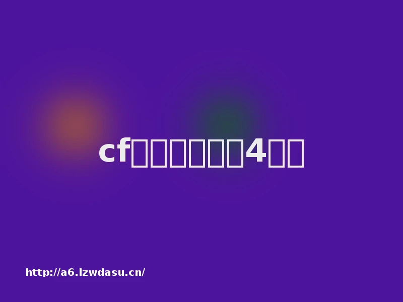 cf情侣名字大全4个字