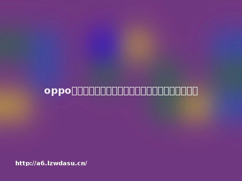 oppo手机助手打开游戏后声音变小了和系统版本有关吗