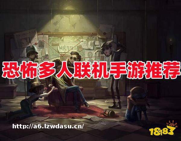 能联机的恐怖手游有哪些？恐怖多人联机手游推荐！