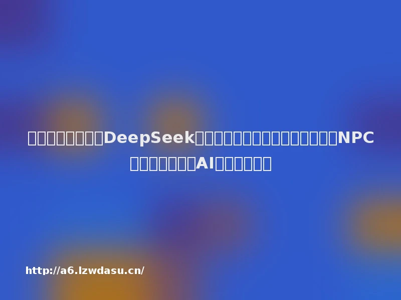 《传奇世界》拥抱DeepSeek，对话盛趣游戏副总裁任霆：智能NPC只是开始，原生AI游戏才是未来