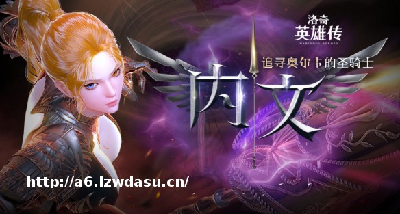 追寻奥尔卡的圣骑士！洛奇英雄传新角色“内文”今日上线！