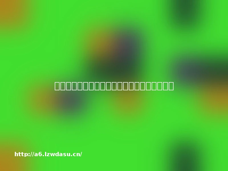 不一样的任天堂：从边缘玩家到游戏行业的霸主