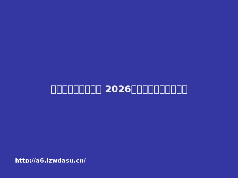 传奇网页版哪个好玩 2026最好玩的传奇页游推荐