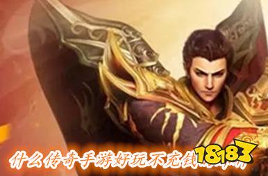 有哪些传奇手游好玩不花钱的那种(最有人气的传奇手游排行榜TOP10)玩法