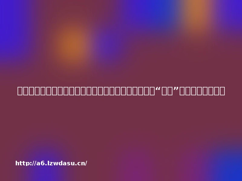 继斗鱼后,又有多家互联网公司涉赌被查,有玩家沉迷“游戏”一天输掉十几万元