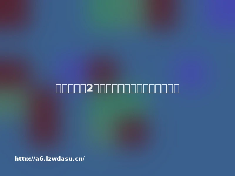 骑马与砍杀2游戏崩溃解决方法介绍【详解】