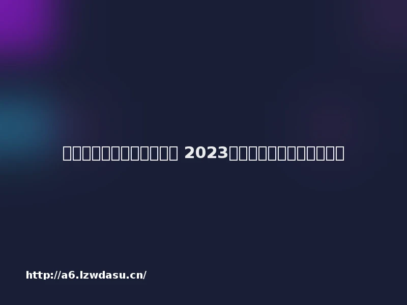 训练反应速度的游戏有哪些 2023考验玩家反应能力手游推荐