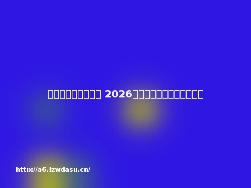 传奇网页版哪个好玩 2026最好玩的传奇页游推荐养成