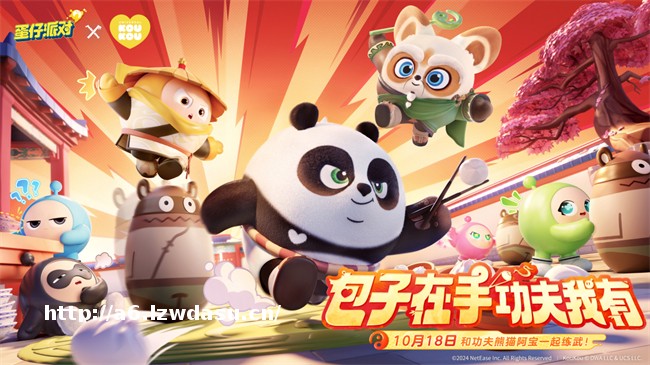 功夫熊猫阿宝邀你上岛切磋！《蛋仔派对》x KouKou Love联动第二弹重磅开启