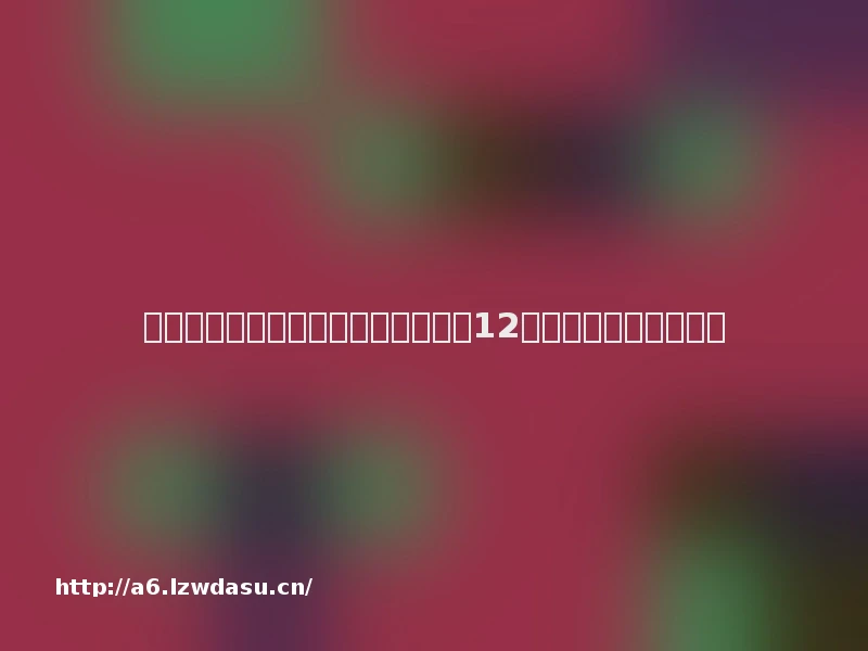 《王者荣耀》将推游戏防沉迷系统:12岁以下每天限玩一小时