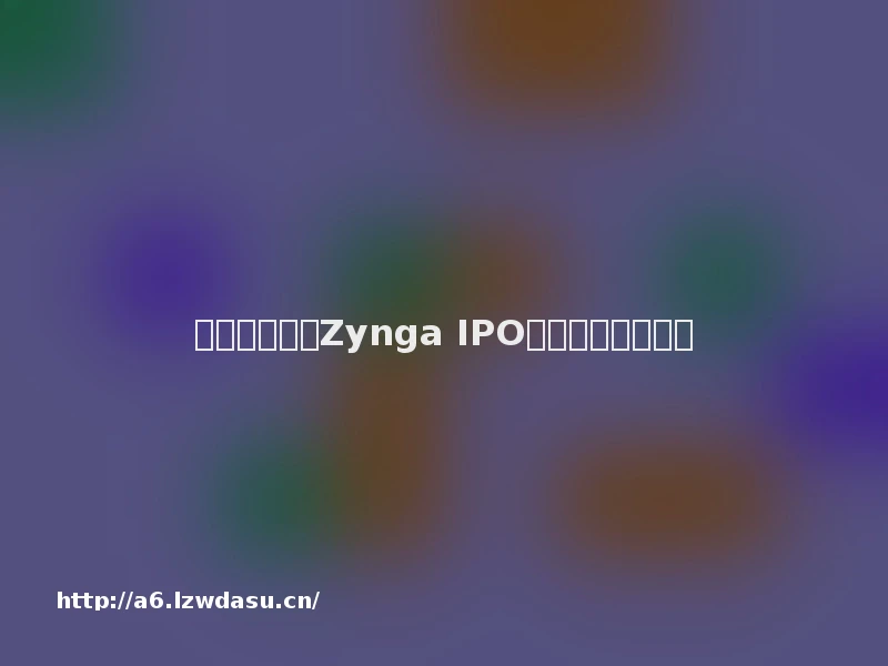 社交游戏巨头Zynga IPO前新举措层出不穷