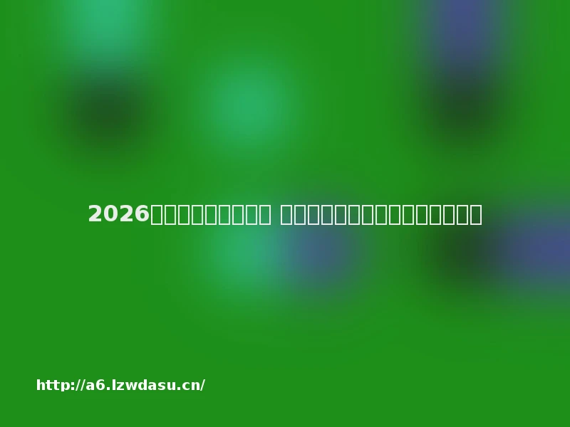 2026年最新传奇页游推荐 人气火爆的传奇世界网页版排行榜