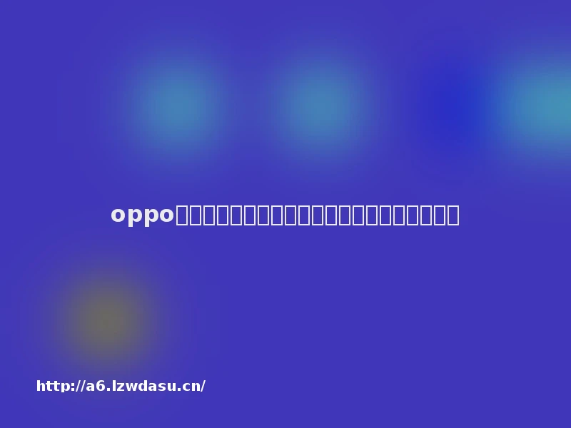 oppo手机助手打开游戏后声音变小了能设置不降低吗