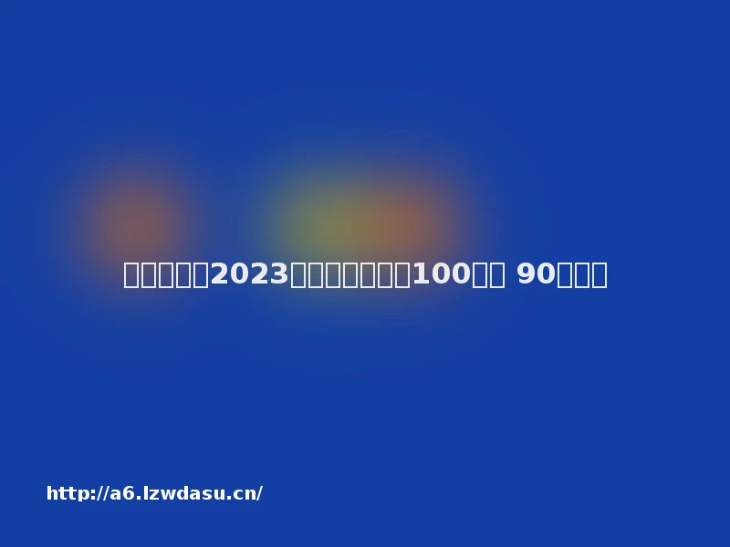 中国教育报2023年度教师喜爱的100本书 90佳教程