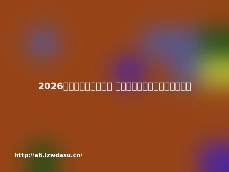 2026新开传奇页游发布网 今天刚开一秒的高爆服传奇推荐