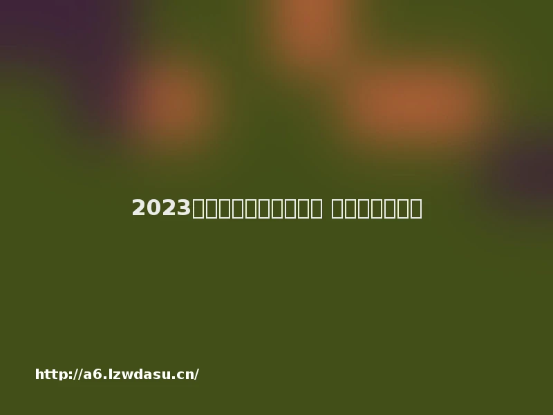 2023不用也能玩的游戏分享 无需的游戏推荐