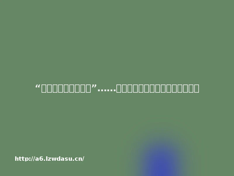 “爸爸妈妈都是为你好”……爱说这些口头禅的家长们注意了！