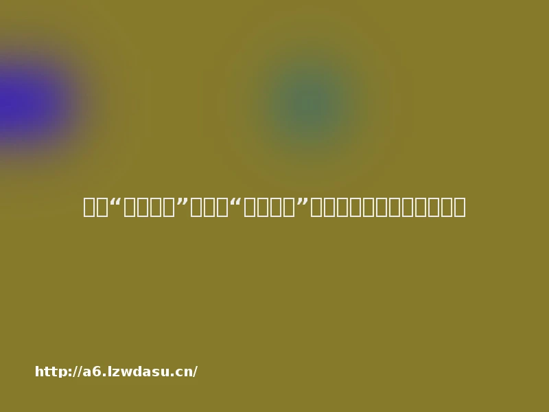 刘璋“妇人之仁”与刘备“仁义之师”：益州权力游戏的残酷真相