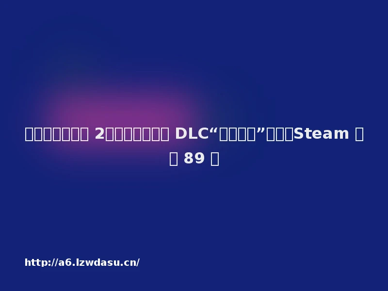 微软《帝国时代 2:决定版》游戏 DLC“皇家山脉”发售,Steam 国区 89 元