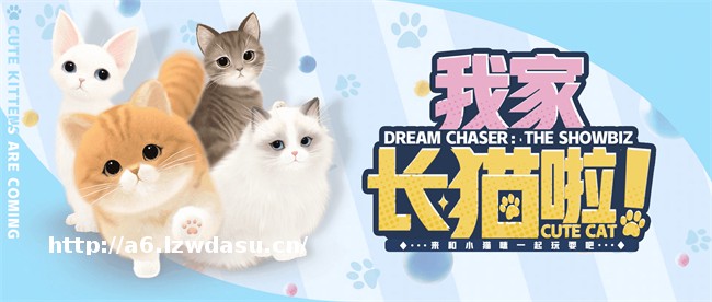 萌宠系统激萌来袭！《绝对演绎》沉浸式养猫互动玩法上线