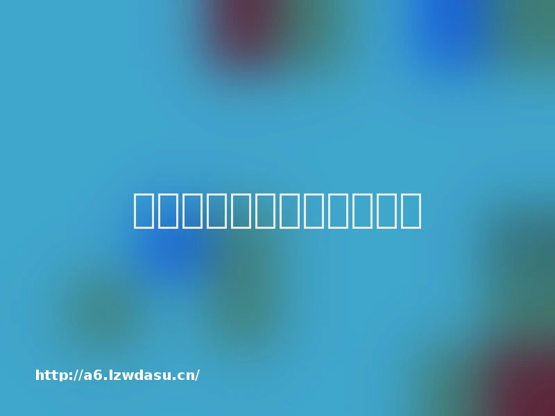 内蒙古竞猜游戏对抗赛举行