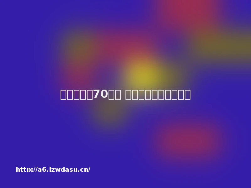 李小龙诞辰70周年 沿电影的路寻功夫的梦