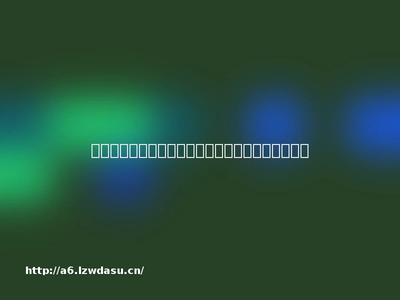 游戏市场增长逻辑生变：跨端互通、长线运营成关键