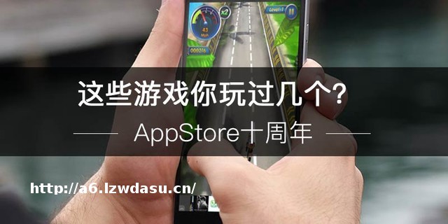 AppStore十周年 这些游戏你玩过几个？